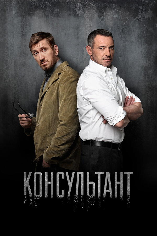 Консультант - постер